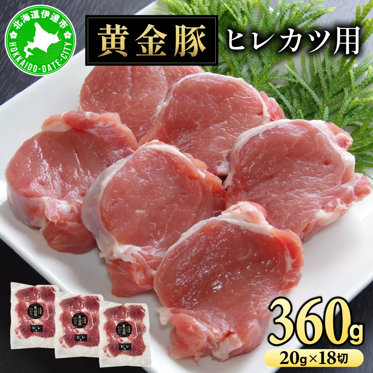 北海道 伊達 黄金豚 ヒレカツ用 120g×3パック（計360g）小分け 真空 お肉 豚肉 ひれかつ