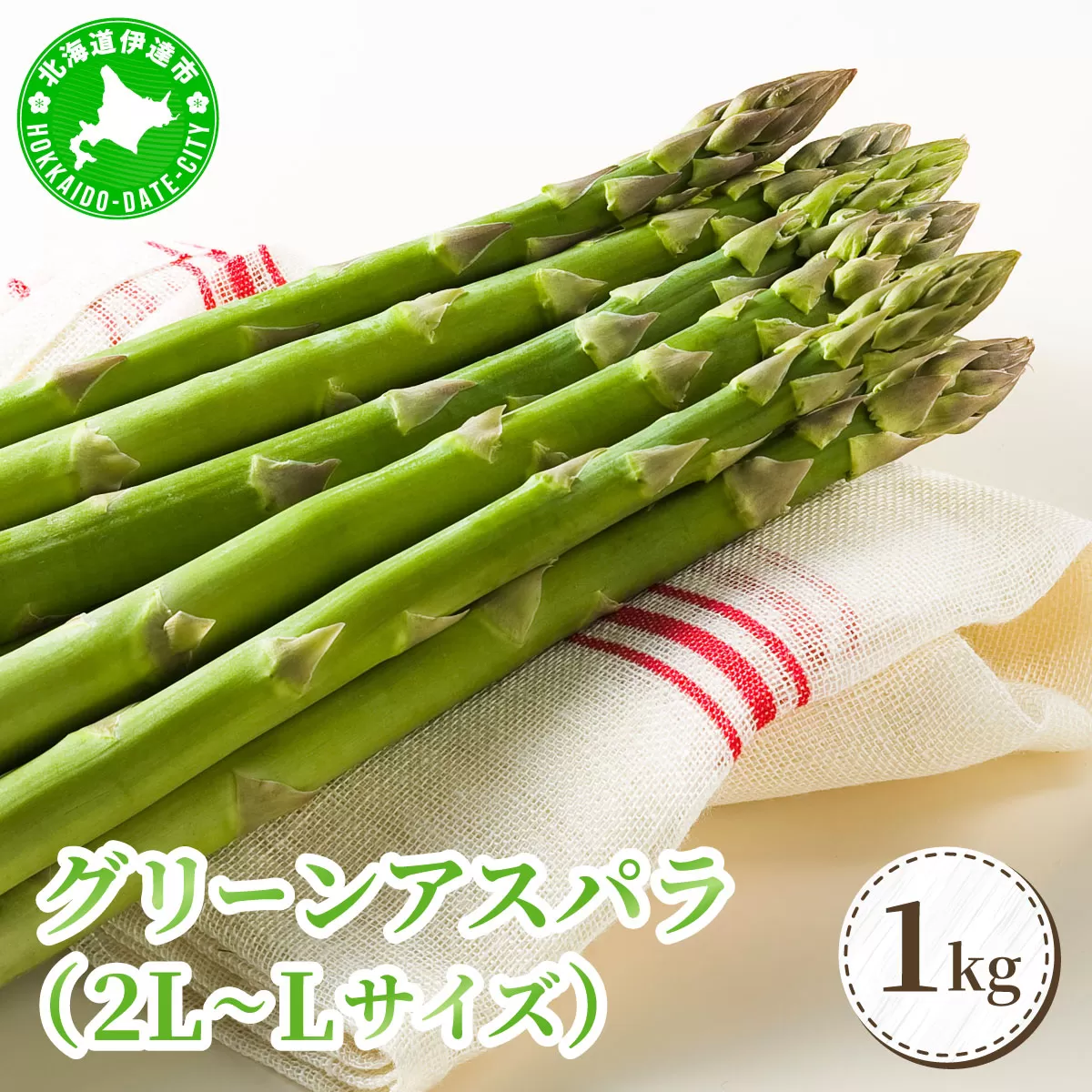＜2026年5月中旬〜順次お届け＞ グリーンアスパラ（2L～Lサイズ）【dnk-002】アスパラ アスパラガス 野菜 伊達野菜 パスタ ソテー 北海道 伊達市