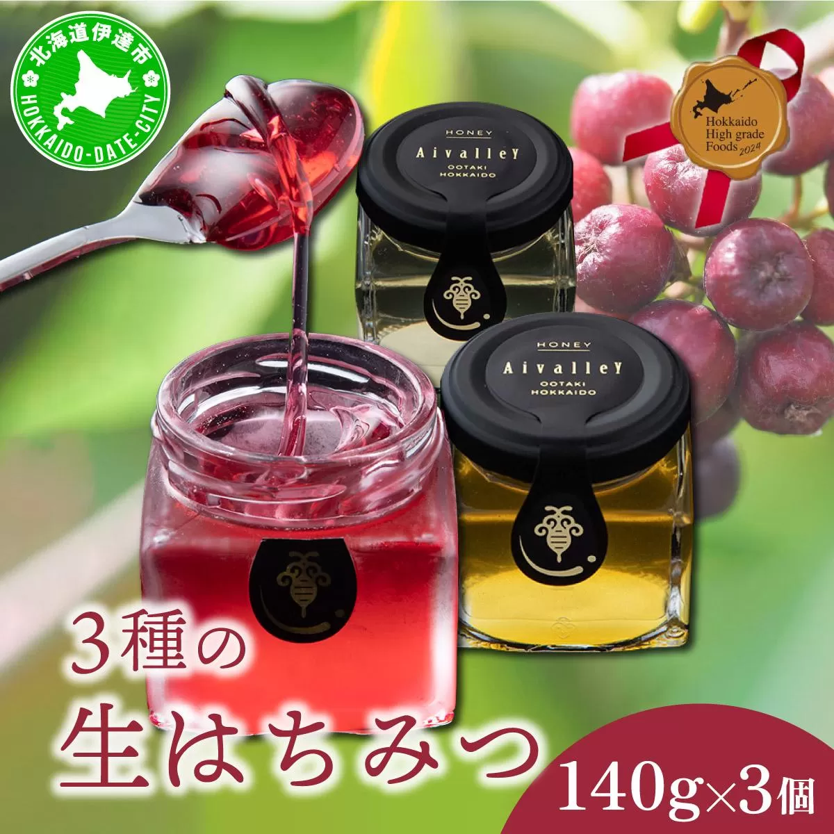 北海道 伊達大滝産 生 はちみつ 3種 各140g 国産 ハチミツ 蜂蜜 ハニー アロニア スーパーフード 北のハイグレード食品 ギフト 花カフェアイバレー 送料無料