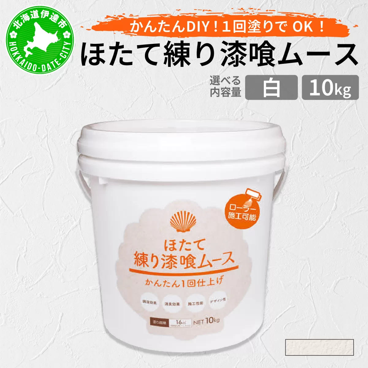 ほたて練り漆喰ムース 白10kg【imk-002】