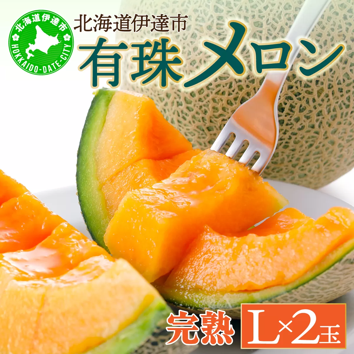 ＜2026年先行予約＞北海道産 有珠メロン 2玉 セット 赤肉 Lサイズ 1.6kg以上×2玉 ツル付き レッドルピア 果物 めろん フルーツ くだもの 完熟 旬 ご褒美 ギフト お祝い 産地直送 お取り寄せ 北海道 藤川農園 送料無料 伊達