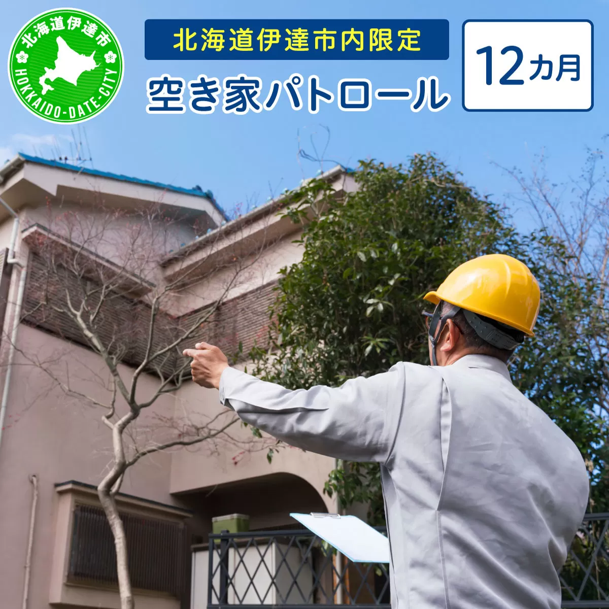 ◆北海道伊達市内限定◆  空き家 パトロール 12カ月
