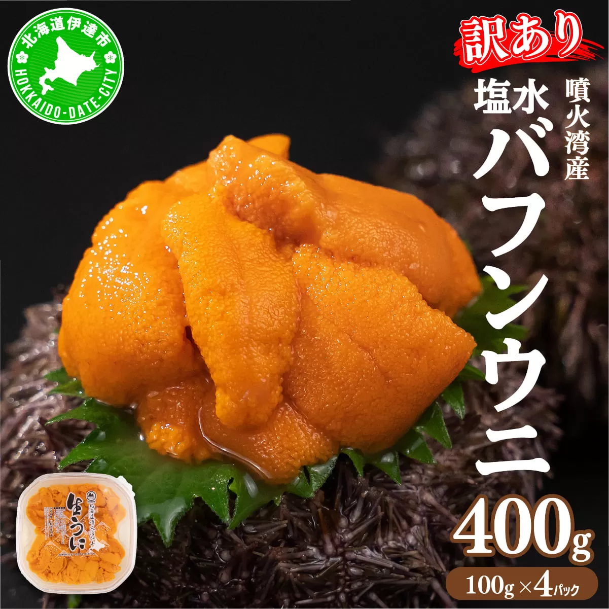 訳あり 北海道 噴火湾産 塩水 バフンウニ 100g 4パック 計400g うに ウニ 雲丹 海鮮 海の幸 魚介類 ウニ丼 お寿司 濃厚 無添加 産地直送 お取り寄せ 山村水産 送料無料