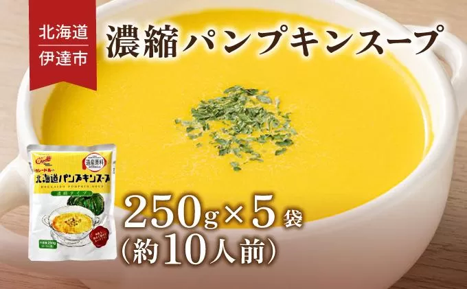 北海道 パンプキンスープ 250g 5袋 2人前 〜 3人前 濃縮 かぼちゃ カボチャ 南瓜  玉葱 玉ねぎ たまねぎ タマネギ 野菜 スープ レトルト 牛乳 希釈 簡単  道産原料 クレードル 保存 備蓄 送料無料