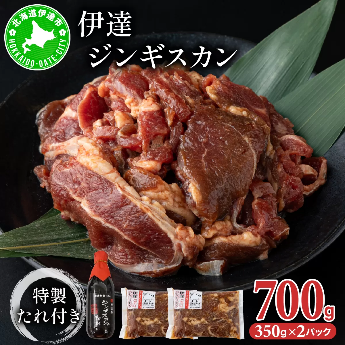 北海道 伊達 味付 ジンギスカン 350g×2パック（計700g）　特製 たれ セット 焼肉 BBQ お花見 キャンプ  お肉 羊肉 ラム