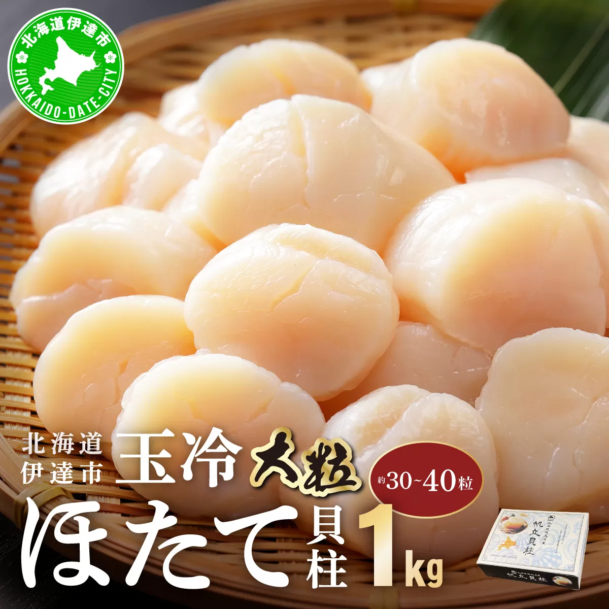 北海道 噴火湾産 ほたて貝柱 玉冷 1kg 30粒 〜 40粒 大粒 S ほたて ホタテ 帆立 貝柱 海産 海鮮 魚貝 魚介 寿司 バター焼き 醤油 わさび 送料無料