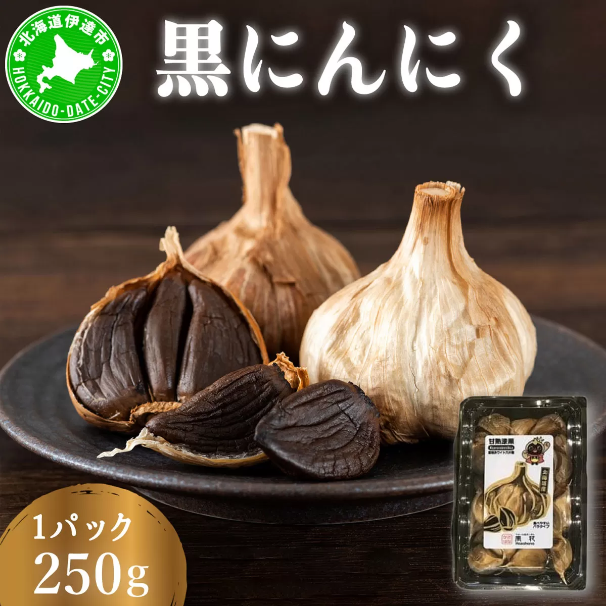 黒 にんにく 250g 北海道 伊達 熟成 自然食品