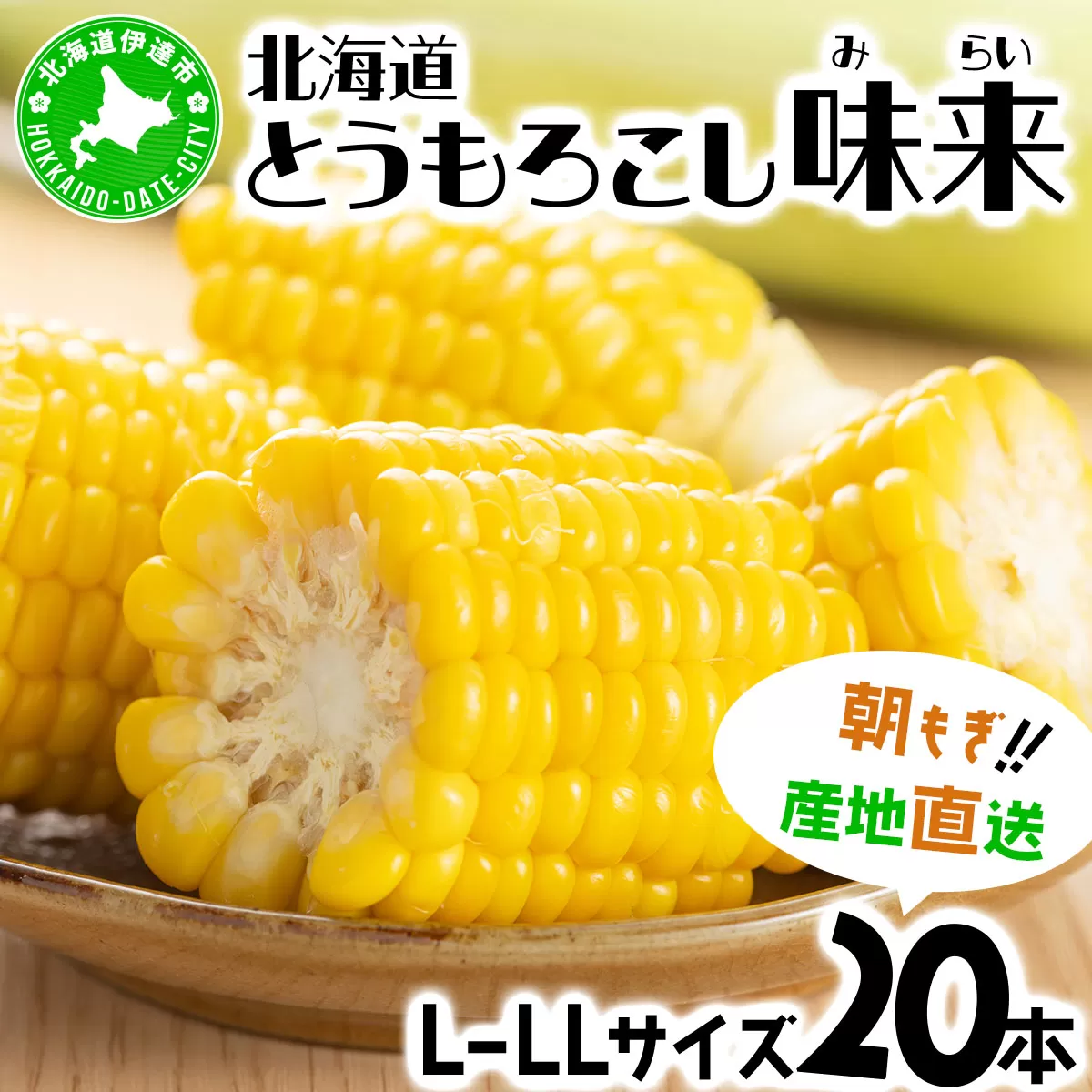 先行予約 【 2025年 発送 】北海道産 とうもろこし 味来 L〜LLサイズ 20本入り トウモロコシ みらい ミライ とうきび スイート イエロー コーン 旬 新鮮 朝もぎ 農作物 甘い お取り寄せ 産地直送 送料無料