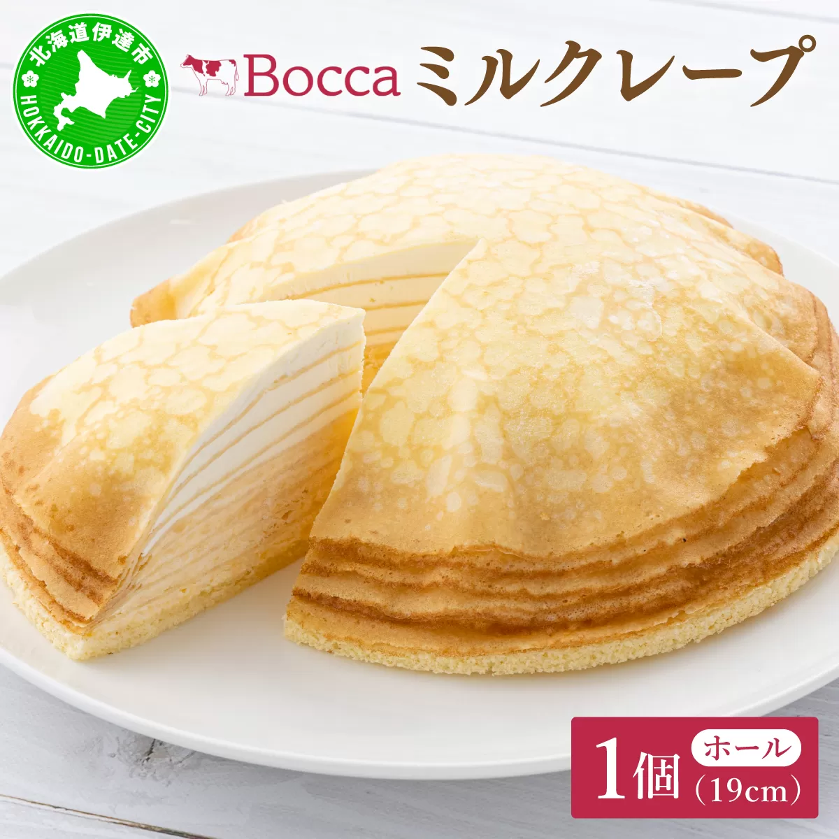 北海道 牧家 Bocca ミルクレープ ホール ケーキ 生クリーム カスタード クレープ 濃厚 しっとり 生乳 ミルク スポンジ  デザート スイーツ ギフト 贈り物 冷凍 送料無料