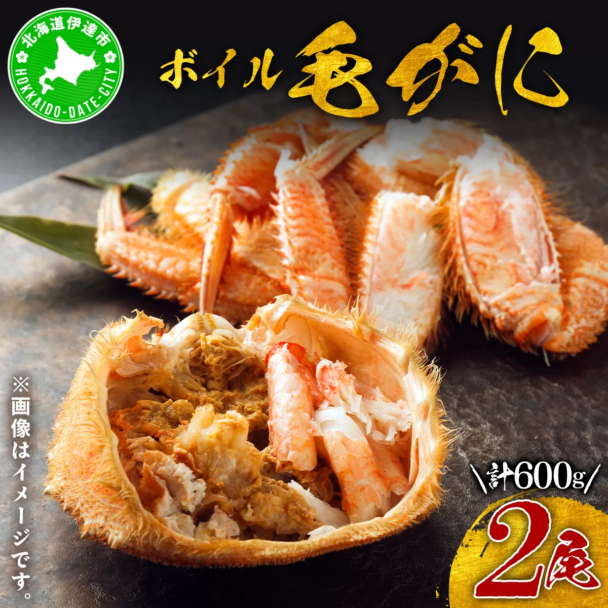 北海道 噴火湾産 冷凍 ボイル 毛がに 約300g×2尾