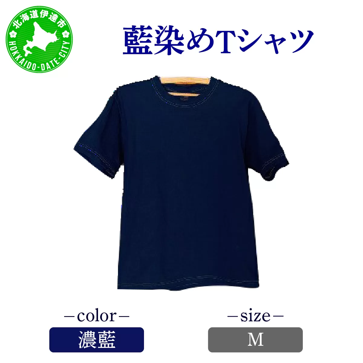 [5525-7053]0619藍染めTシャツ（濃藍）M