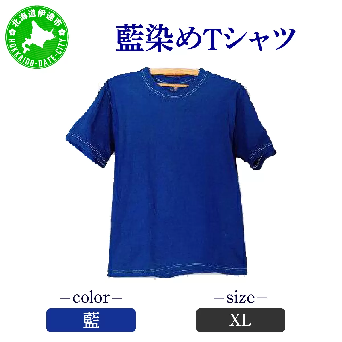 [5525-7050]0618藍染めTシャツ（藍）XL