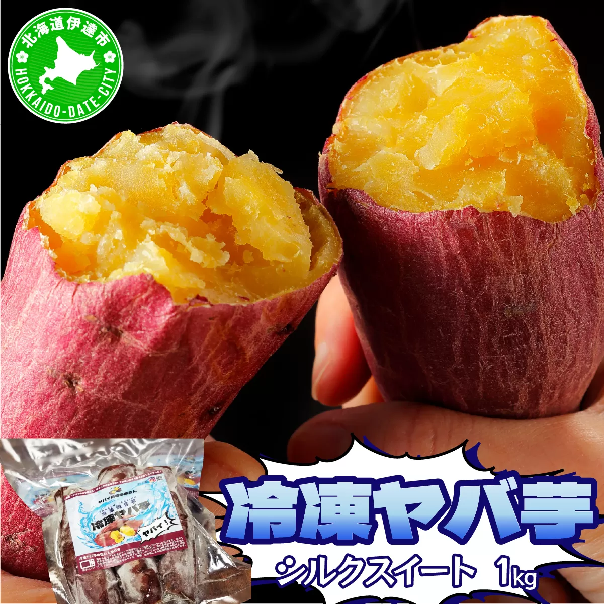 焼き芋 冷凍 ヤバ芋 500g×2 計1kg やきいも 芋 サツマイモ シルクスイート おやつ スイーツ 甘い 伊達市