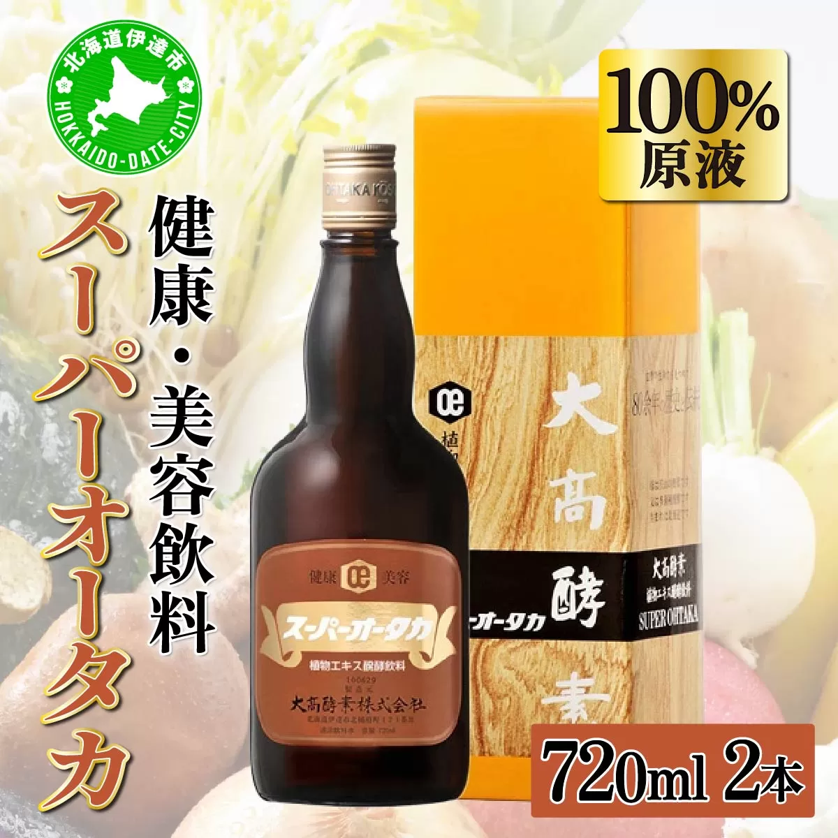 スーパーオータカ 720ml 2本 健康 飲料 原液 植物エキス醗酵飲料 美容 栄養 野菜 北海道 果物 植物 植物エキス 酵素 醗酵 熟成 ファスティング 食生活改善 腸内環境改善 健康志向 特許 保存 非常食 甘味 代用食 ダイエット 置き換え 送料無料