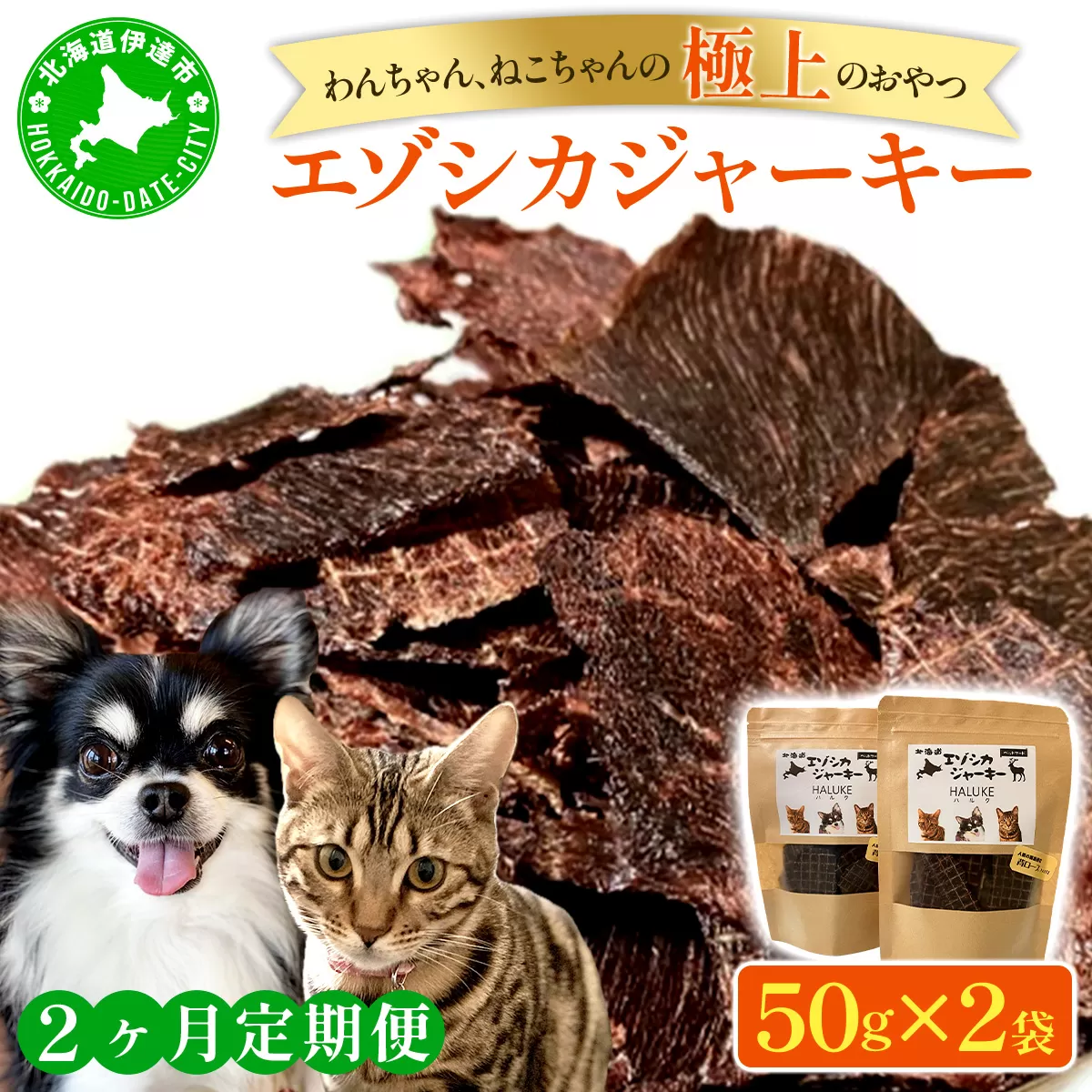 2ヵ月連続お届け 北海道エゾシカジャーキー50g×2袋 北海道産 国産 無添加 犬用ジャーキー 犬のおやつ 猫用ジャーキー 猫のおやつ ペットフード 鹿肉ジャーキー