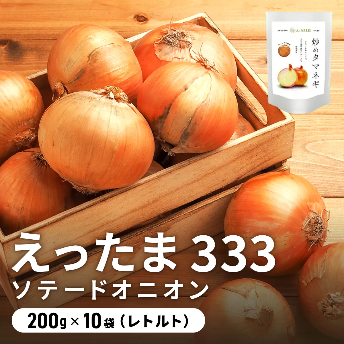 ※ チャリティー返礼品 ※ 伊達産【えったま333】の炒め玉ねぎ ソテードオニオン 200g×10袋（レトルト）
