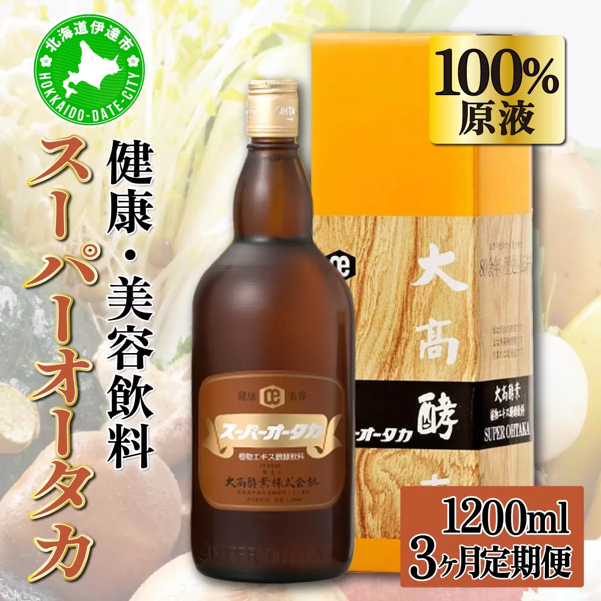 定期便 3ヵ月連続 全3回 スーパーオータカ 1200ml 健康 飲料 原液 植物エキス醗酵飲料 美容 栄養 野菜 北海道 果物 植物 植物エキス 酵素 醗酵 熟成 ファスティング 食生活改善 腸内環境改善 健康志向 特許 保存 非常食 甘味