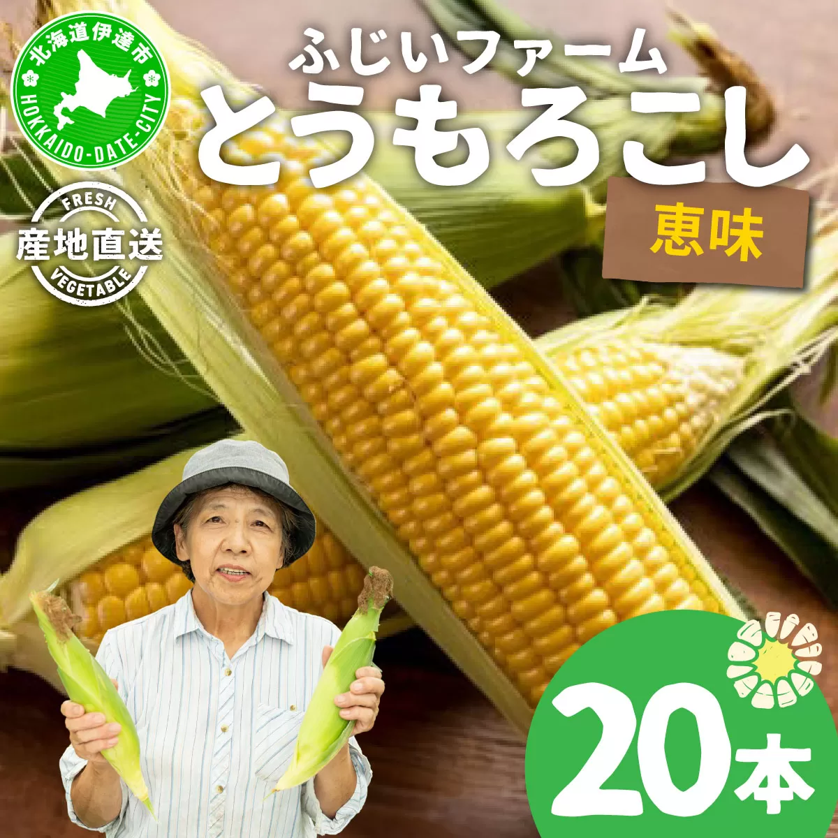 北海道産 とうもろこし 恵味 20本 Lサイズ トウモロコシ とうきび コーン スイートコーン 先行受付 新鮮 朝採り 産地直送 国産 野菜 農作物 甘い めぐみ 人気 BBQ ふじいファーム  送料無料