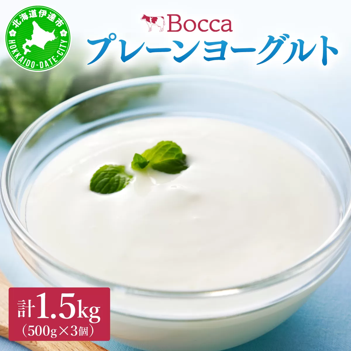 北海道 牧家 Bocca ヨーグルト 500g 3個 計1.5kg 生乳 ミルク 練乳 濃厚 デザート スイーツ おやつ 乳製品 冷蔵 