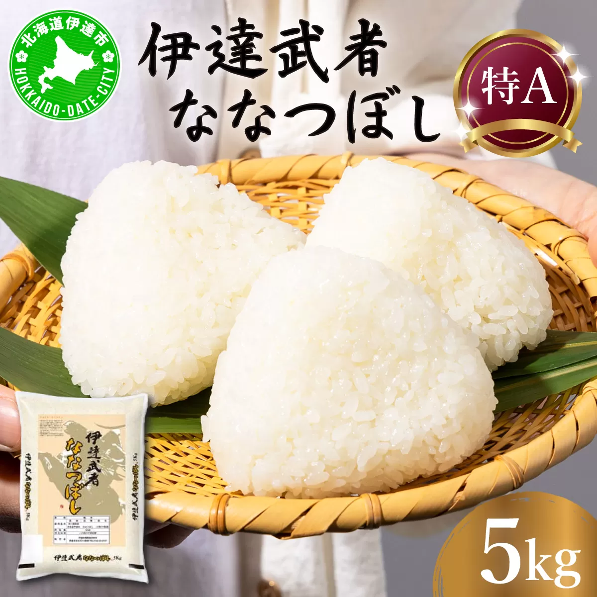 R7年産 新米 伊達武者ななつぼし5kg 精米 お米 ごはん 北海道米