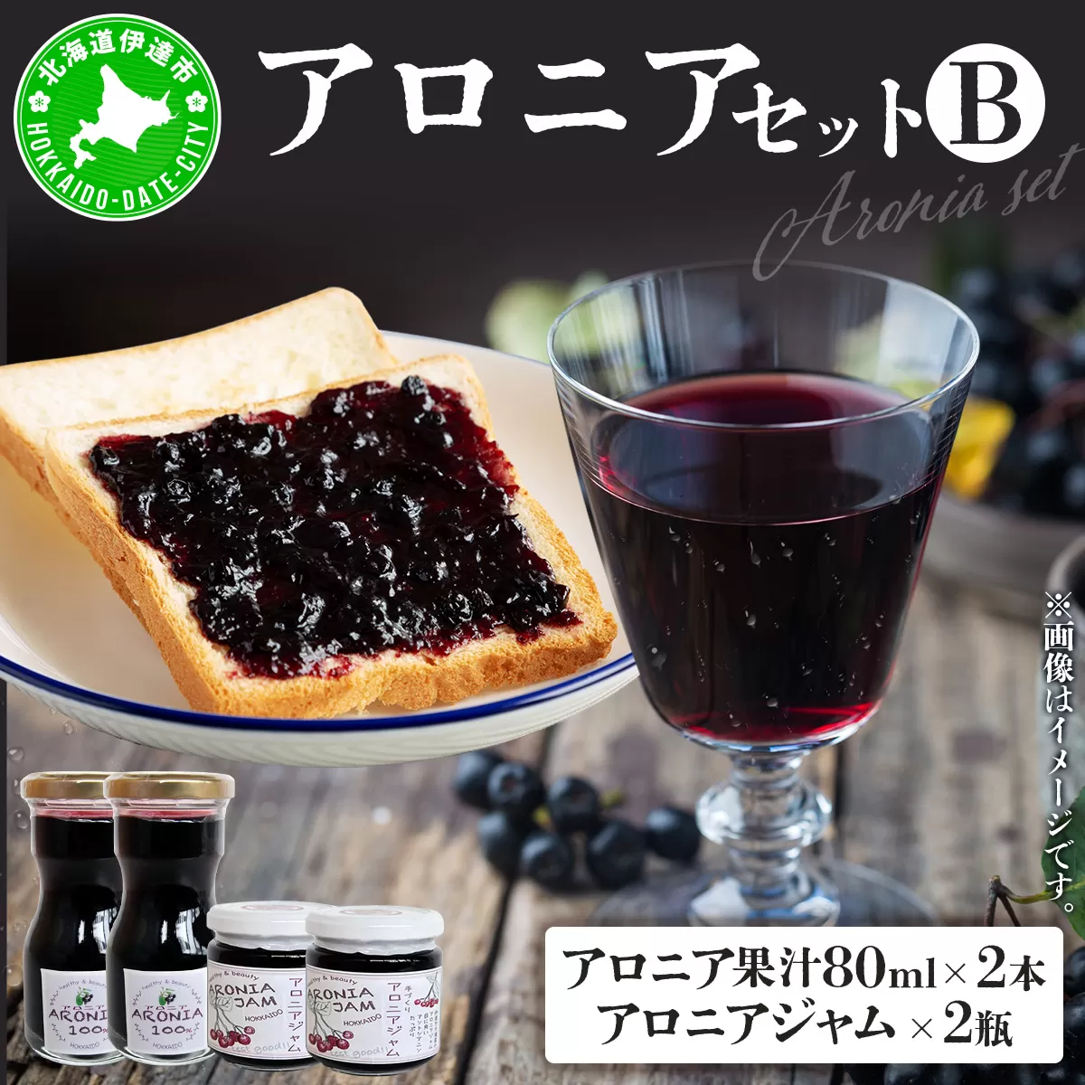 北海道伊達大滝産アロニアセットB
