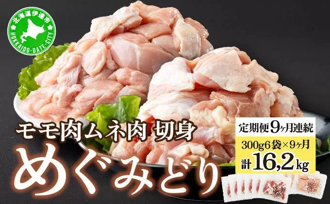 定期便 9カ月 連続 9回 北海道産 めぐみどり もも むね 各1.8kg 切身 モモ 鶏もも 鶏モモ ムネ 鶏むね 鶏ムネ 鶏肉 チキン 銘柄鶏 肉 冷凍 小分け 便利 時短 唐揚 焼鳥 鍋 ソテー プライフーズ 送料無料
