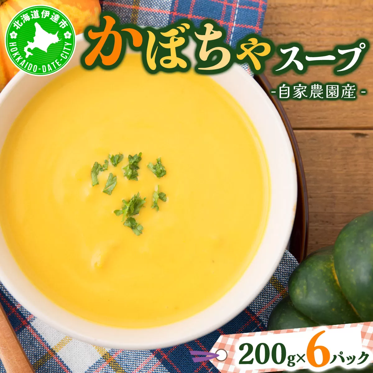 自家農園産かぼちゃスープ1.2kg 【農福連携】