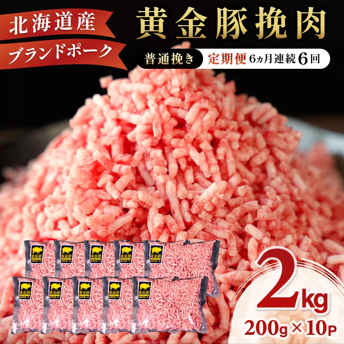 北海道 定期便 6ヵ月連続6回 豚ひき肉 普通挽き 200g 10パック 伊達産 黄金豚 三元豚 ミンチ 挽肉 お肉 小分け ハンバーグ 餃子 そぼろ 大矢 オオヤミート 冷凍 送料無料