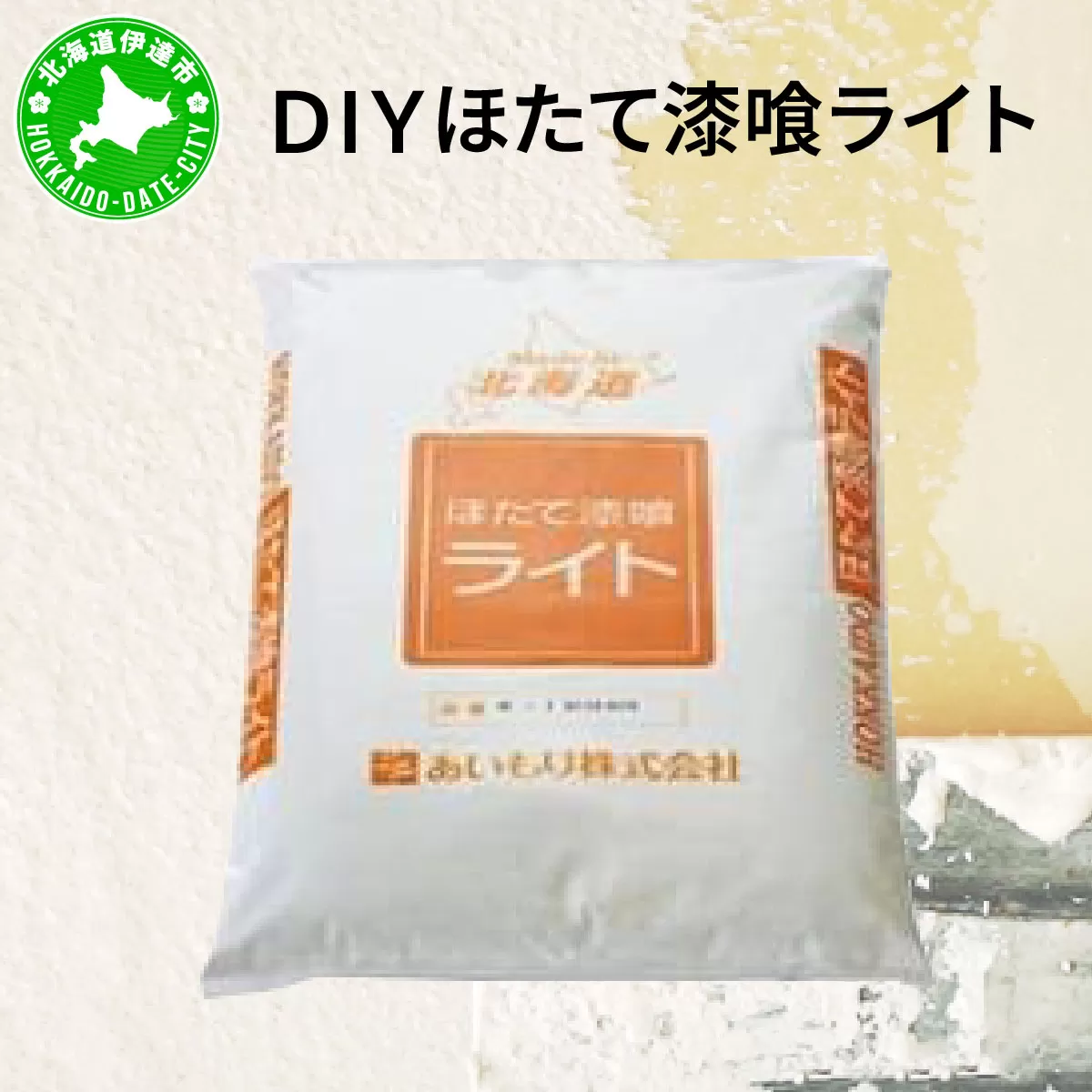 あいもり　DIYホタテ漆喰キット