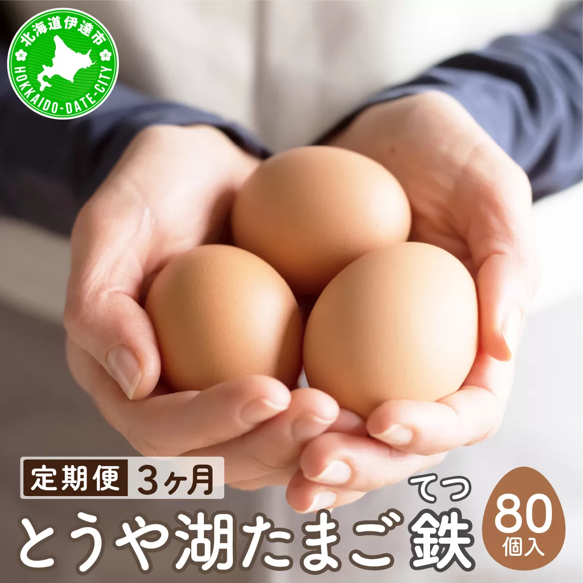 【3ヵ月 定期便】 北海道 伊達市 とうや湖 卵 鉄  80個 入り たまご