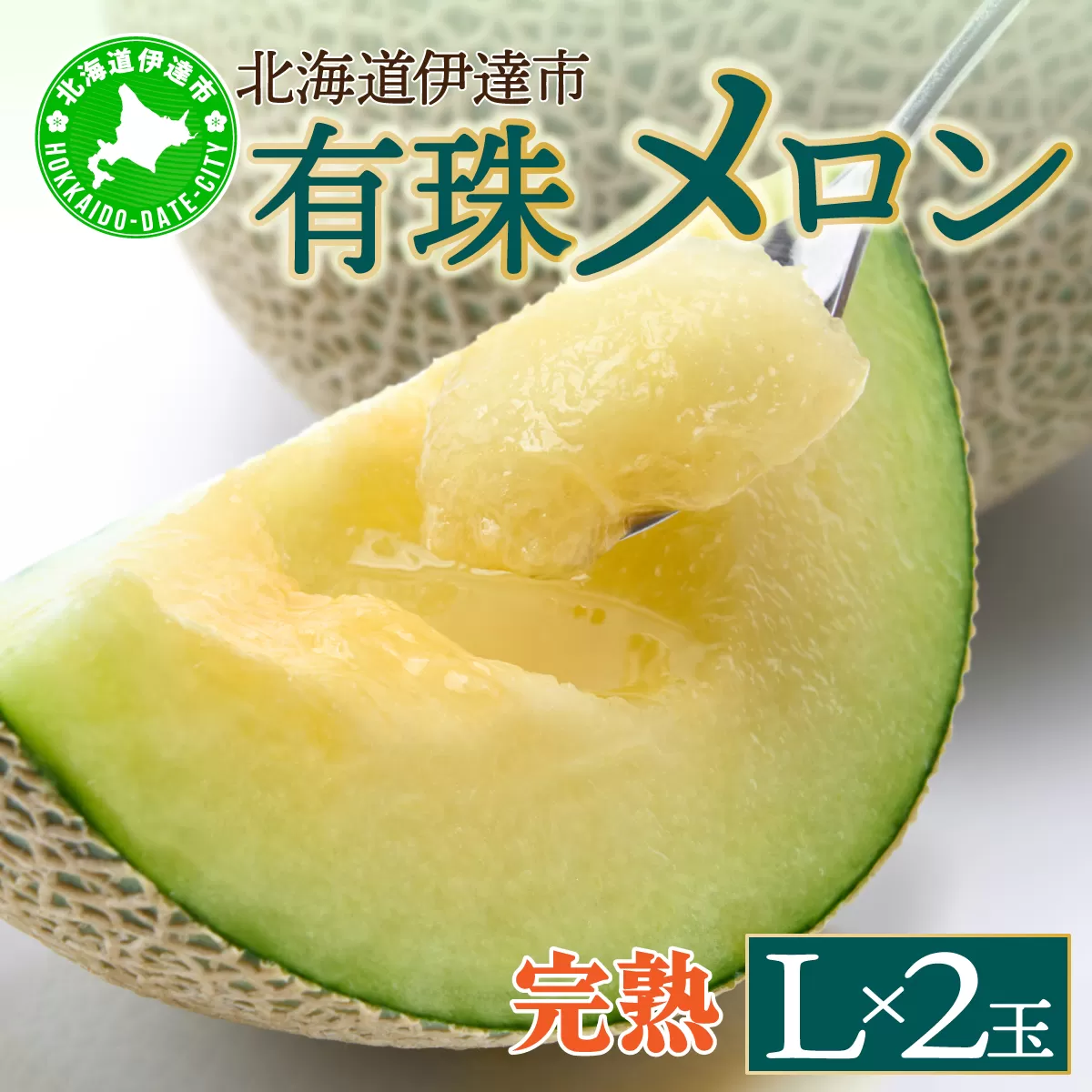 ＜2026年先行予約＞北海道産 有珠メロン 2玉 セット 青肉 Lサイズ 1.6kg以上×2玉 ツル付き グリーンメロン 果物 めろん フルーツ くだもの 完熟 旬 ご褒美 ギフト お祝い 産地直送 お取り寄せ 北海道 藤川農園 送料無料 伊達