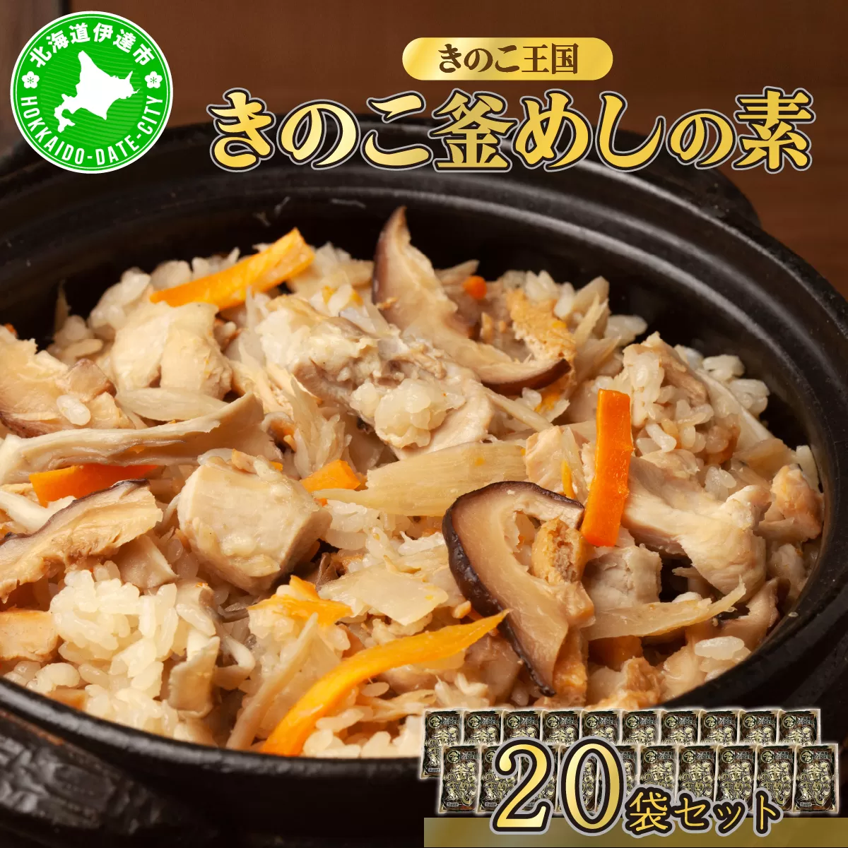 北海道伊達【きのこ王国】きのこ釜めしの素20袋セット