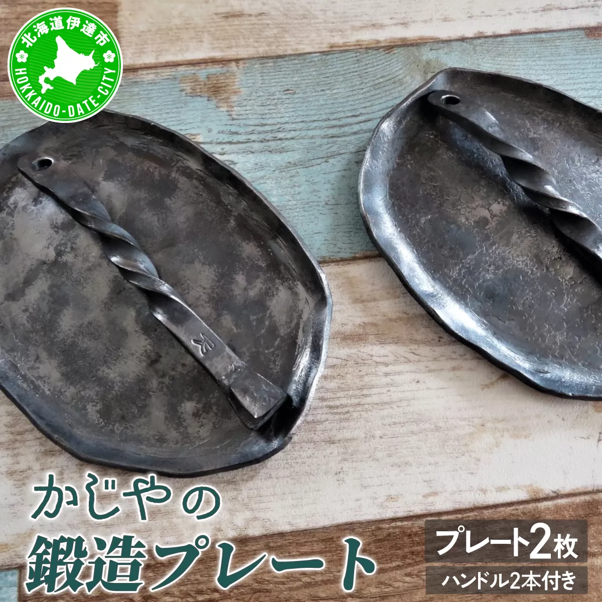かじやの鍛造プレート2枚　※ハンドル2本付
