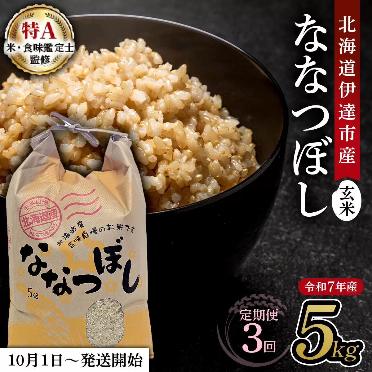 【定期便】令和7年産 北海道伊達市産 ななつぼし 玄米 5kg×3回【2025年10月1日発送開始】