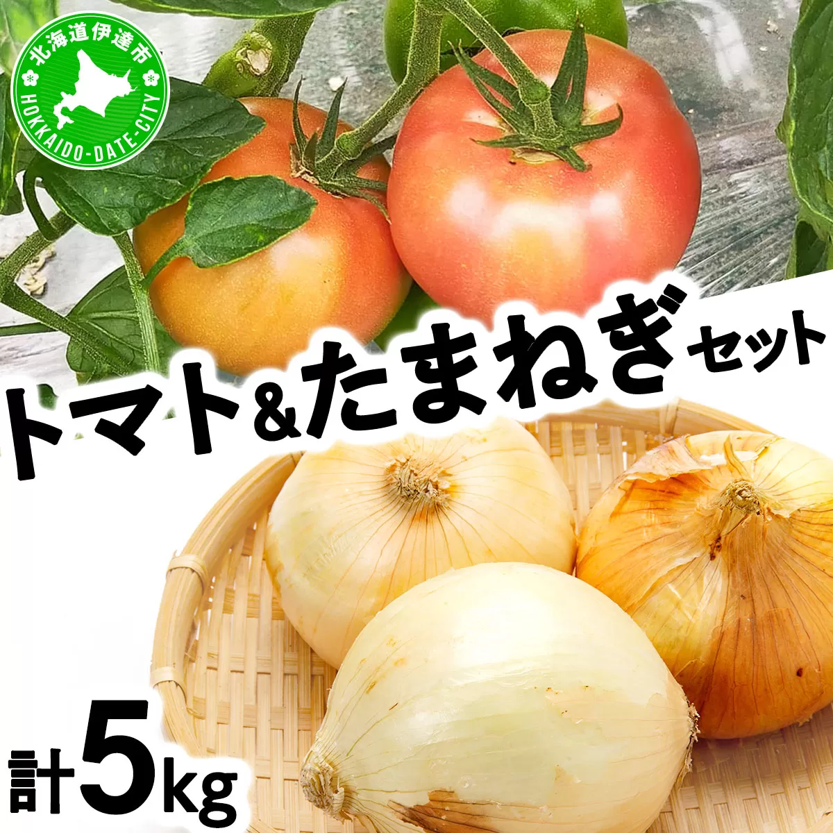 ◆2025年7月から順次出荷◆ farmユメソラ 大玉トマト＆玉ねぎセット 約5kg