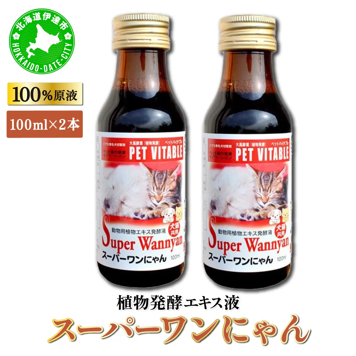 大高酵素の犬猫用植物エキス発酵液「スーパーワンにゃん」100ml入り2本セット  ペット ペットフード ペット用 動物用 犬用 猫用