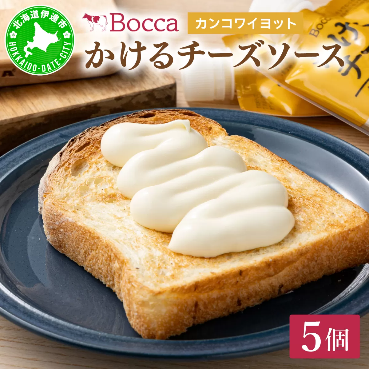 北海道 牧家 Bocca かける チーズ ソース カンコワイヨット 5個 セット