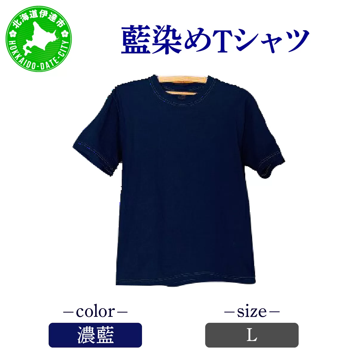 [5525-7054]0619藍染めTシャツ（濃藍）L