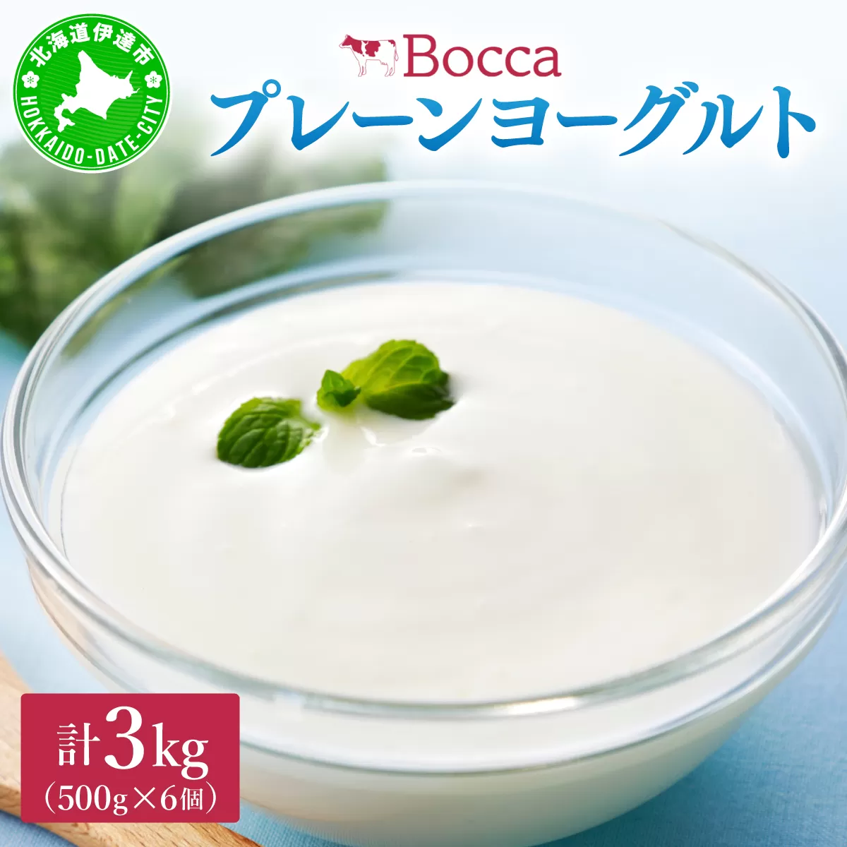 北海道 牧家 Bocca ヨーグルト 500g 6個 計3.0kg 生乳 ミルク 練乳 濃厚 デザート スイーツ おやつ 乳製品 冷蔵 