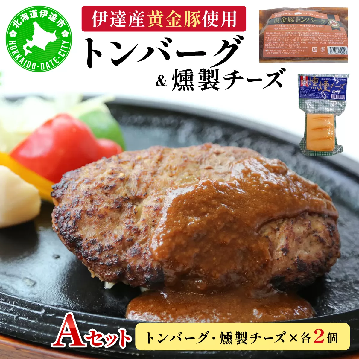 トンバーグ 燻煙チーズ 各2個ずつ Ａセット 三元豚 黄金豚 ハンバーグ チーズ 北海道 伊達市 小玉観光商事