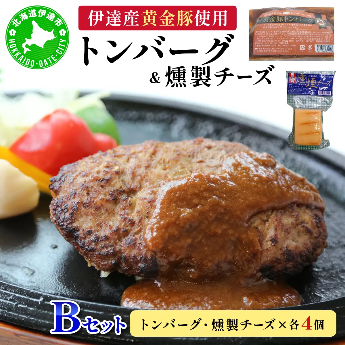 トンバーグ 燻煙チーズ 各4個ずつ Bセット 三元豚 黄金豚 ハンバーグ チーズ 北海道 伊達市 小玉観光商事