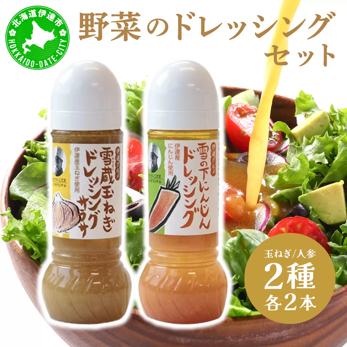 野菜のドレッシング セット 2種各2本 玉ねぎ 人参 北海道 伊達市 小玉観光商事