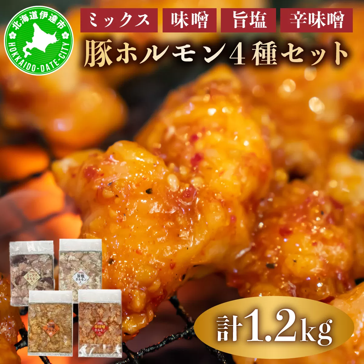 特製 豚 ホルモン 4種 セット 1.2kg ミックス 味噌 旨塩 辛味噌 詰合せ 食べ比べ ヒラオカジンギスカン