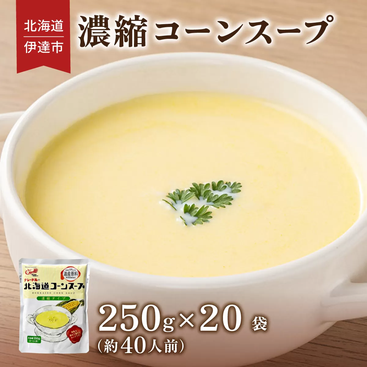 北海道 コーンスープ 250g 20袋 2-3人前 濃縮 スープ コーン スイートコーン とうもろこし とうきび 希釈  レトルト インスタント ペースト 朝食 朝ごはん 軽食 簡単 クレードル 送料無料