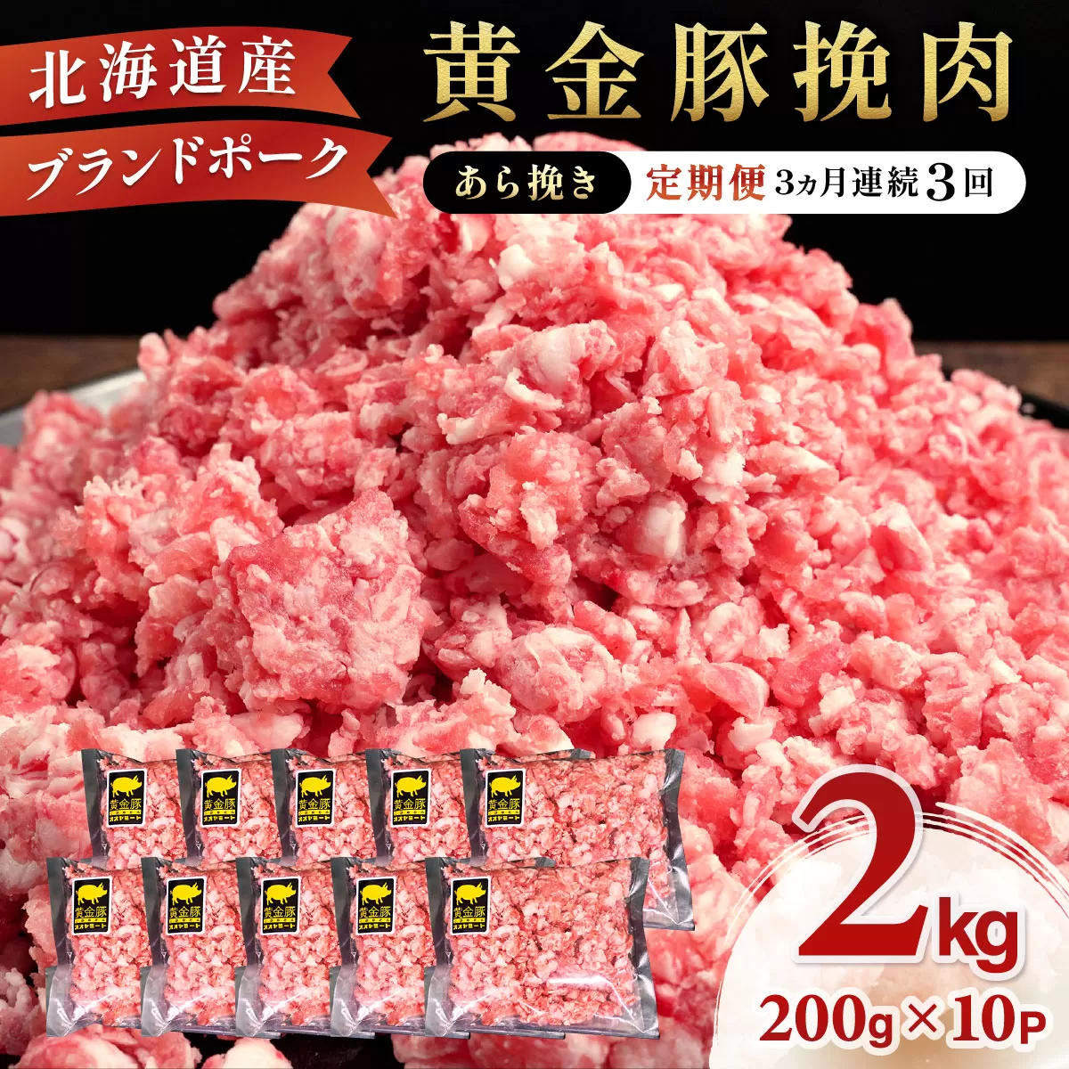 北海道 定期便 3ヵ月連続3回 豚ひき肉 あら挽き 200g 10パック 伊達産 黄金豚 三元豚 ミンチ 挽肉 お肉 小分け ミートソース カレー 大矢 オオヤミート 冷凍 送料無料