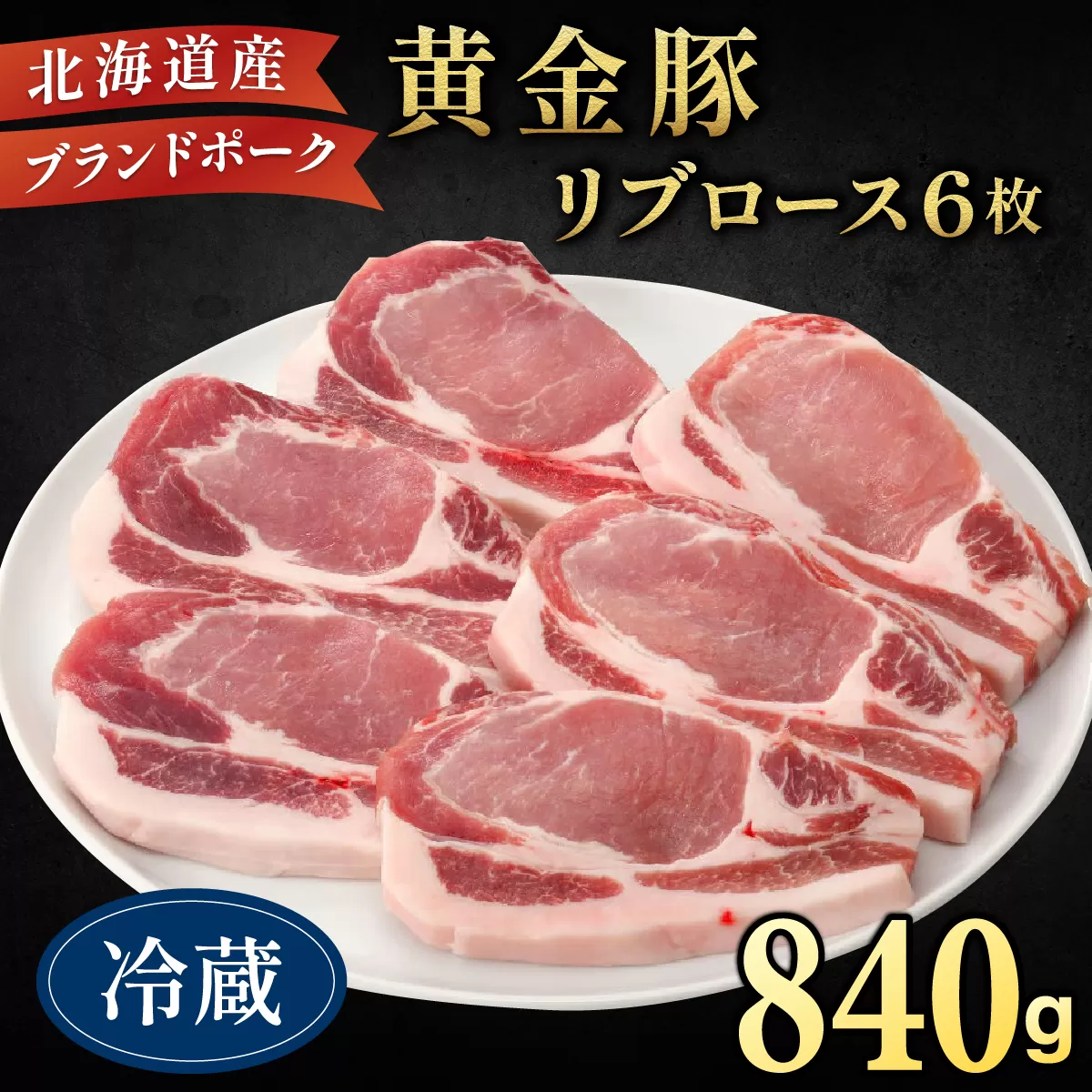 伊達産 黄金豚 リブロース 840g【冷蔵便】