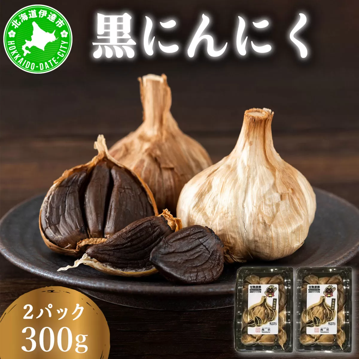 黒 にんにく 300g 150g×2パック 北海道 伊達 熟成 自然食品