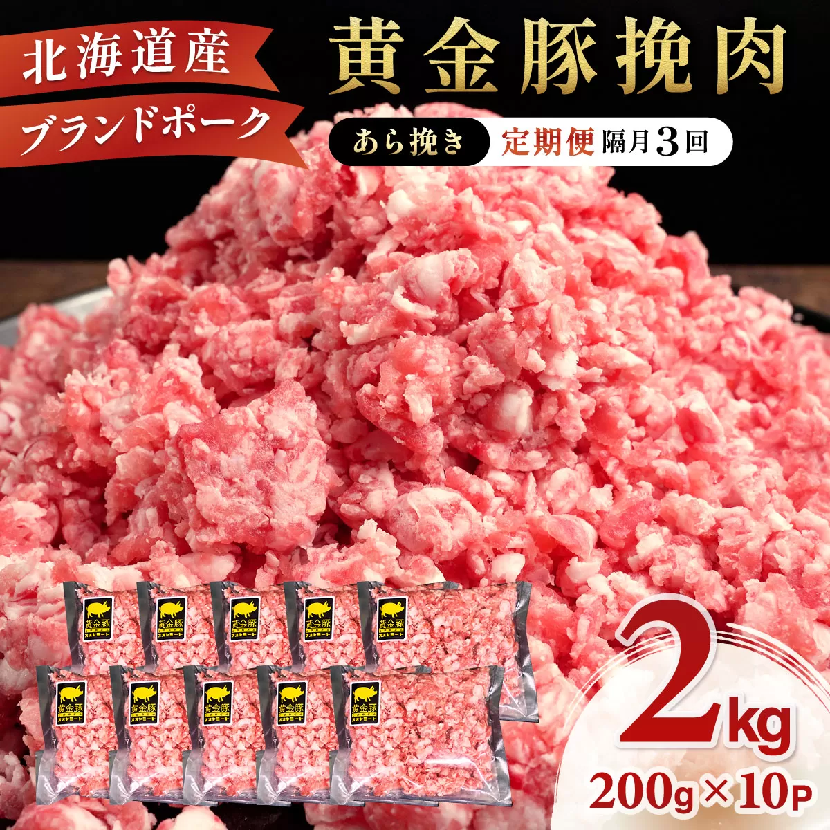 北海道 定期便 隔月3回 豚ひき肉 あら挽き 200g 10パック 伊達産 黄金豚 三元豚 ミンチ 挽肉 お肉 小分け ミートソース カレー 大矢 オオヤミート 冷凍 送料無料