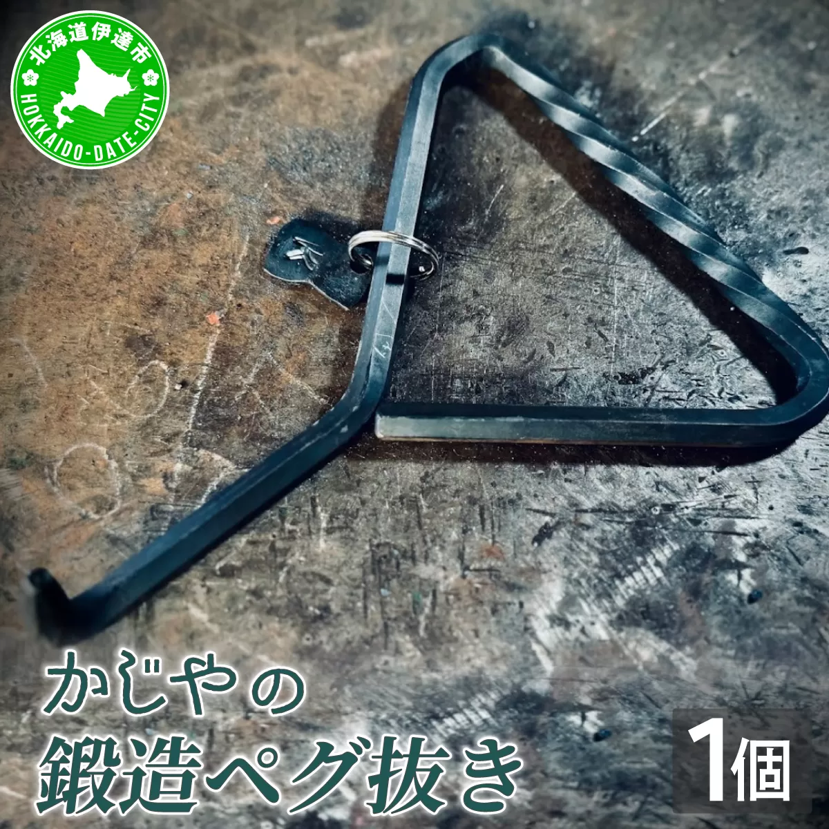 ハンドメイド 鍛造ペグ抜き 【 Kokopelli Iron 】 キャンプ テント アウトドア キャンプギア 北海道 伊達市