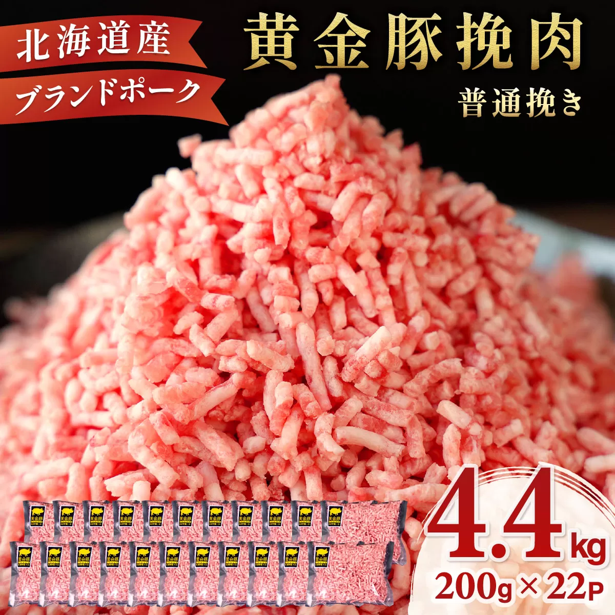 北海道 豚ひき肉 普通挽き 200g 22パック 計4.4kg【ooy-005-11】
